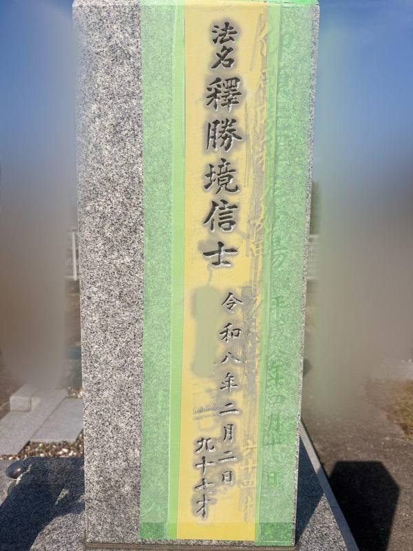 霊碑への法名彫り施工例
