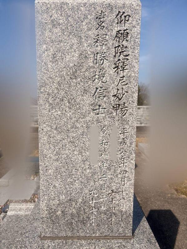 墓石への戒名・法名彫り施工例
