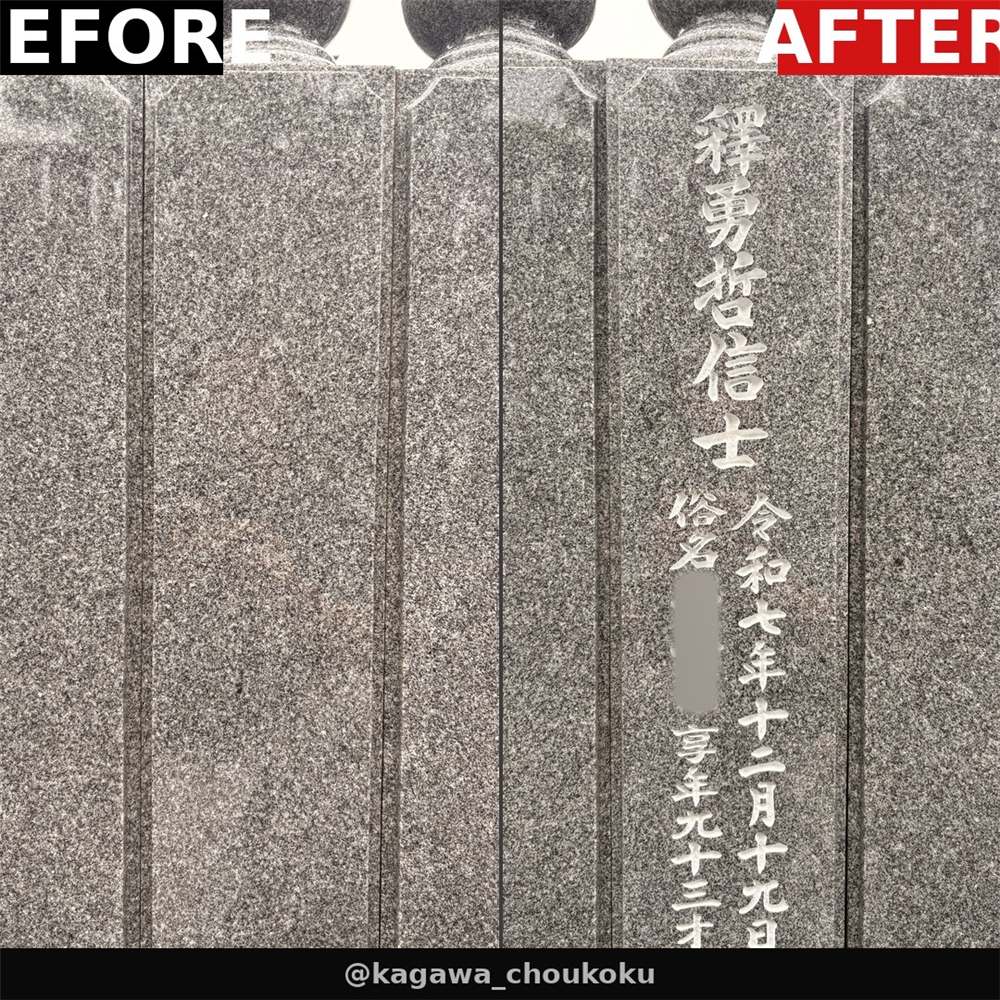 法名碑柱への戒名彫りビフォーアフター比較(香川県)