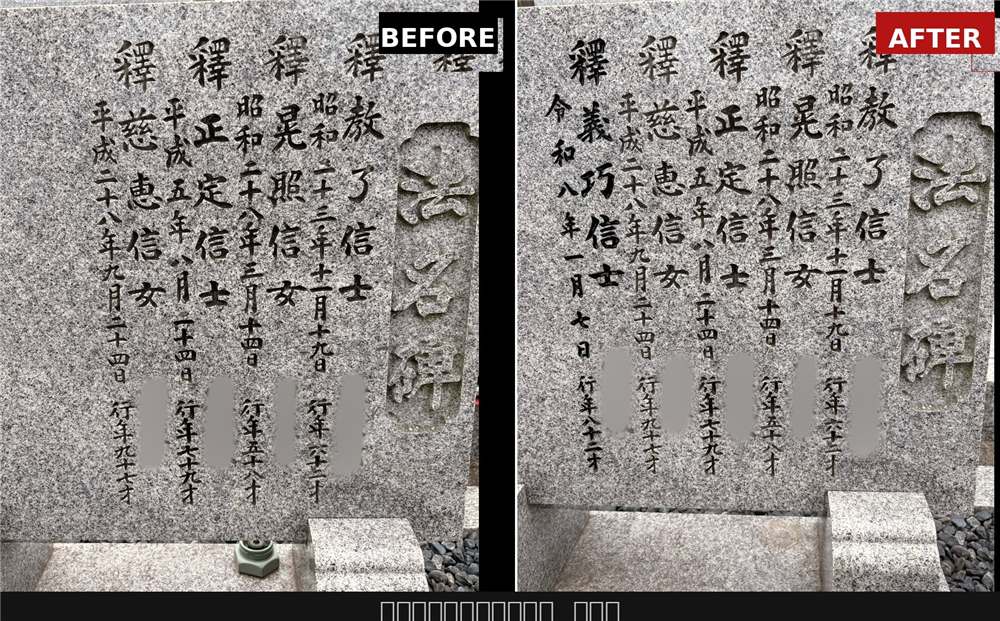 法名碑への戒名追加彫りビフォーアフター比較(香川県)