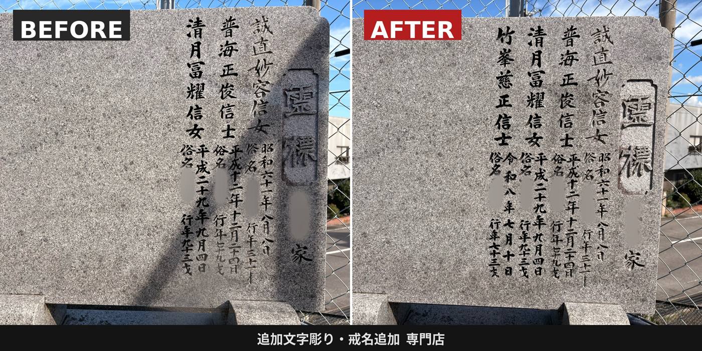霊標への戒名追加彫りビフォーアフター比較(香川県)