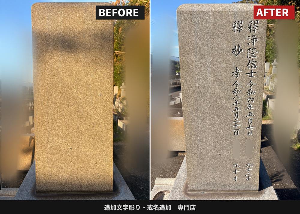 墓石側面への戒名2名分の彫刻ビフォーアフター比較(香川県)