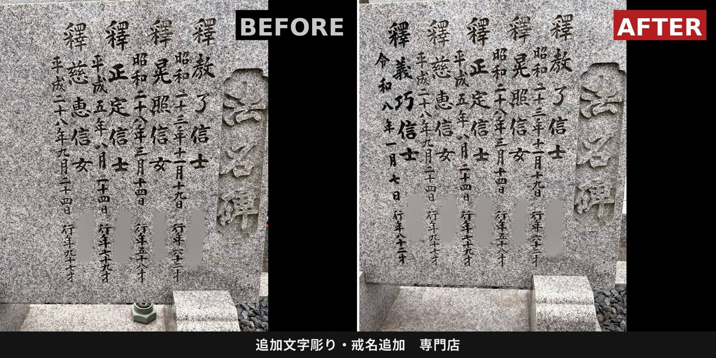 法名碑への法名追加彫りビフォーアフター比較(香川県)