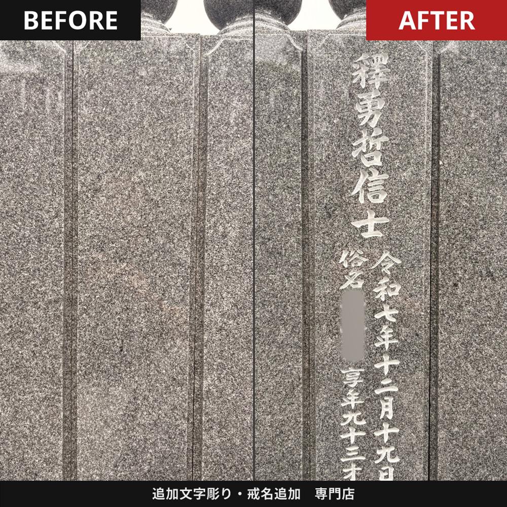 法名碑柱への法名彫りビフォーアフター比較(香川県)