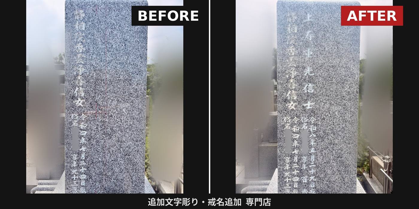 墓石への戒名追加彫りビフォーアフター比較(香川県)