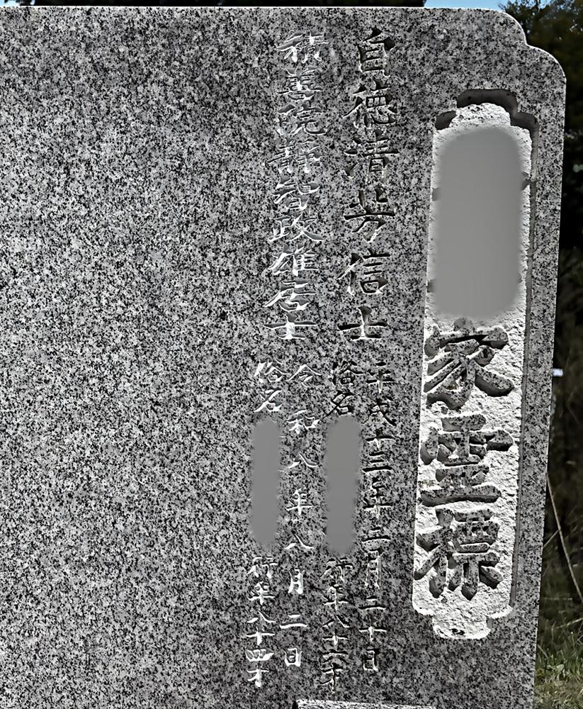 家霊標への戒名追加彫り施工例