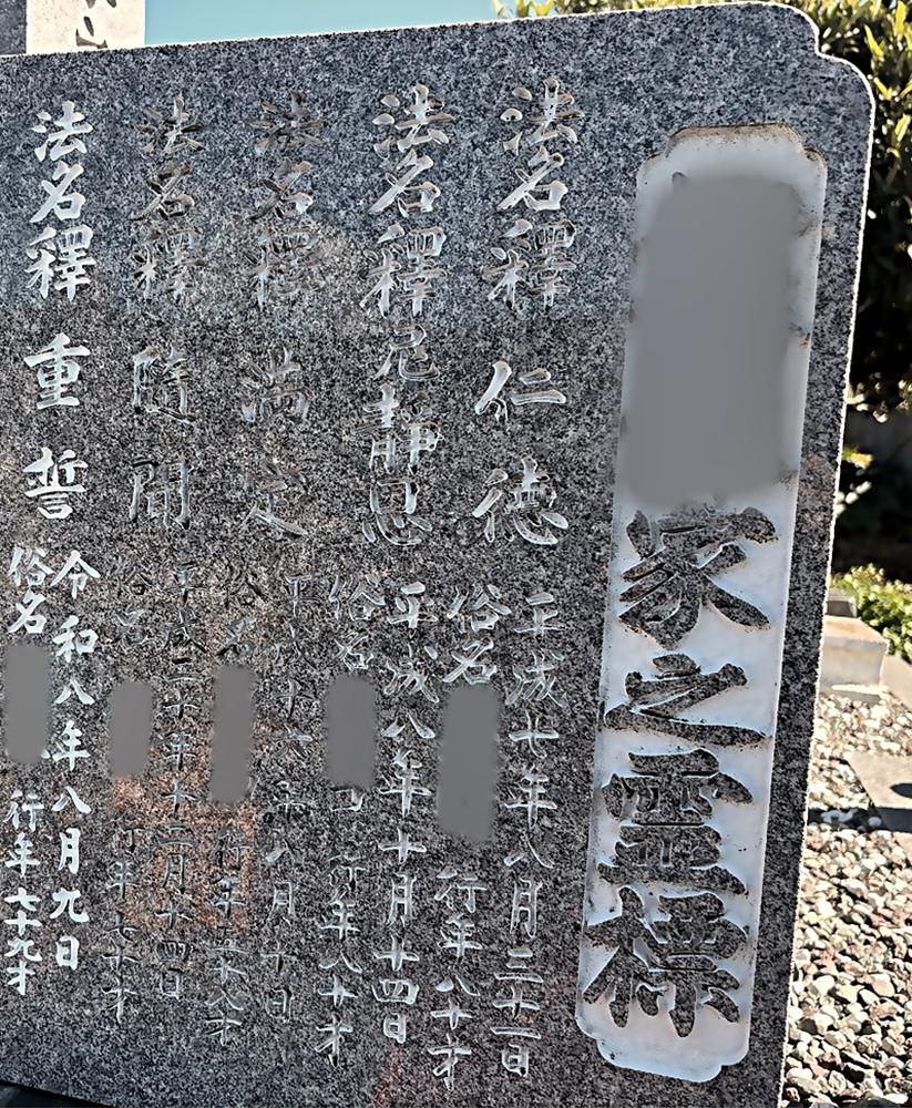 家之霊標への法名追加彫り施工例