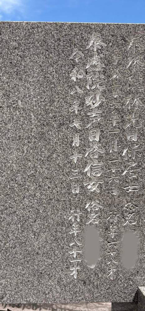 霊標への院号戒名追加彫り施工例