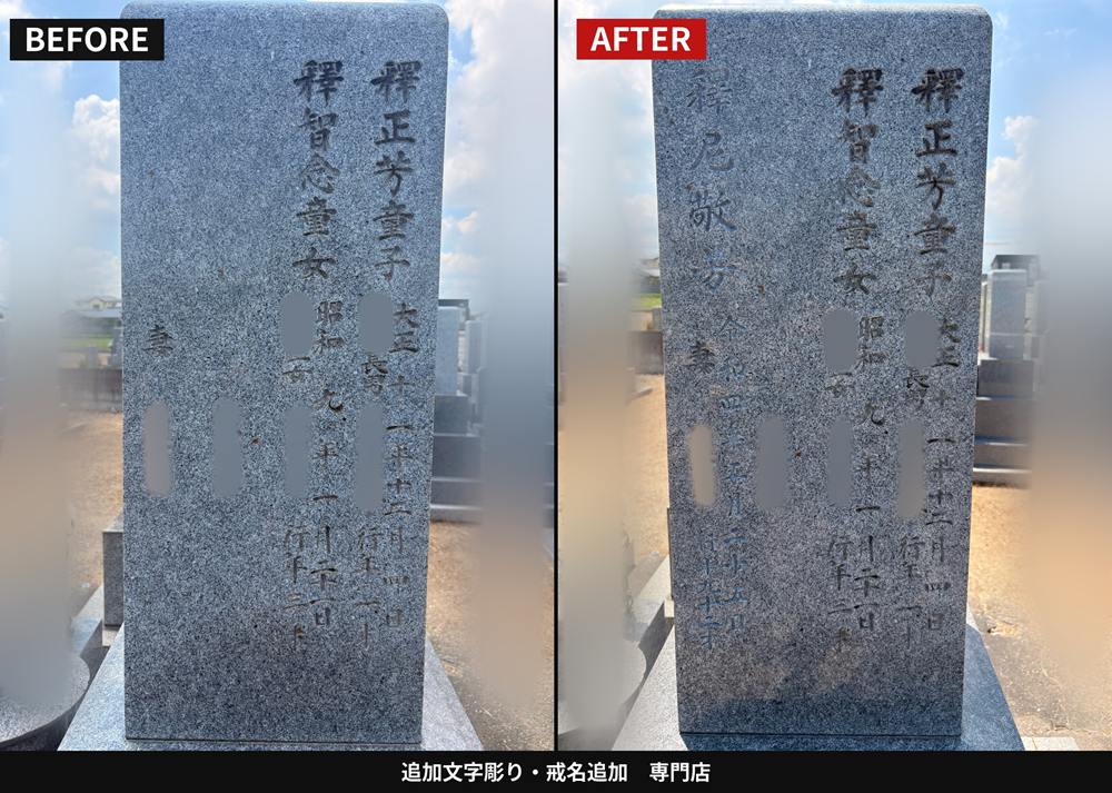 墓石側面への戒名追加彫りビフォーアフター比較(香川県)