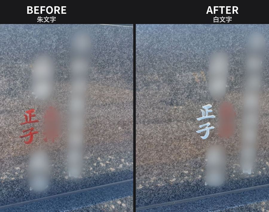 墓石裏の朱文字を白文字に仕上げ直した朱色消しのビフォーアフター（香川県）